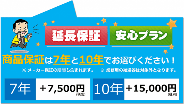 工事保証無料・商品延長保証｜藤栄住宅設備機器｜給湯器取替｜ガスふろ